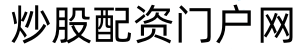 低息炒股配资门户_配资炒股网站_股票配资知识网