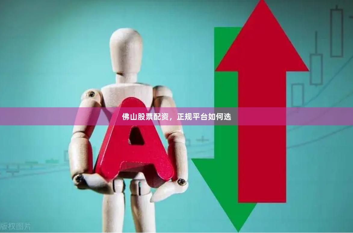 佛山股票配资，正规平台如何选