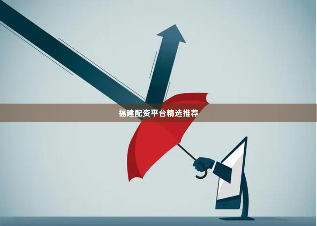 福建配资平台精选推荐