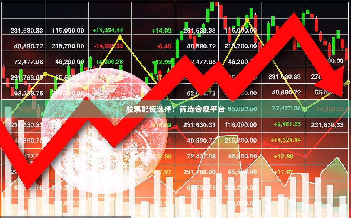 股票配资选择:筛选合规平台