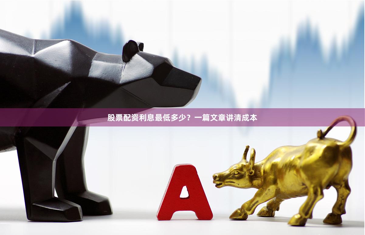 股票配资利息最低多少？一篇文章讲清成本