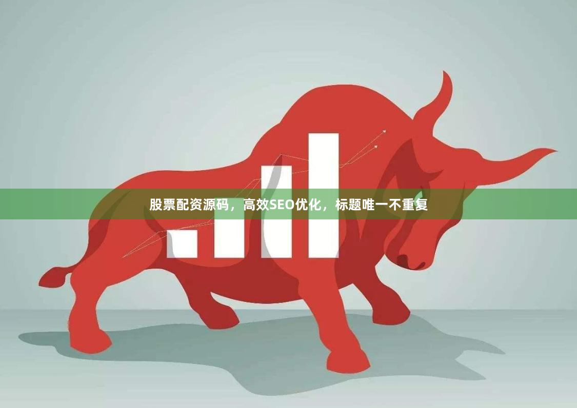 股票配资源码，高效SEO优化，标题唯一不重复