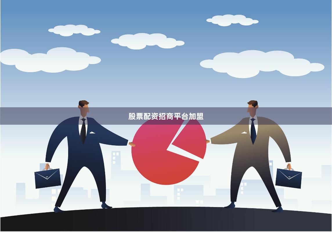 股票配资招商平台加盟