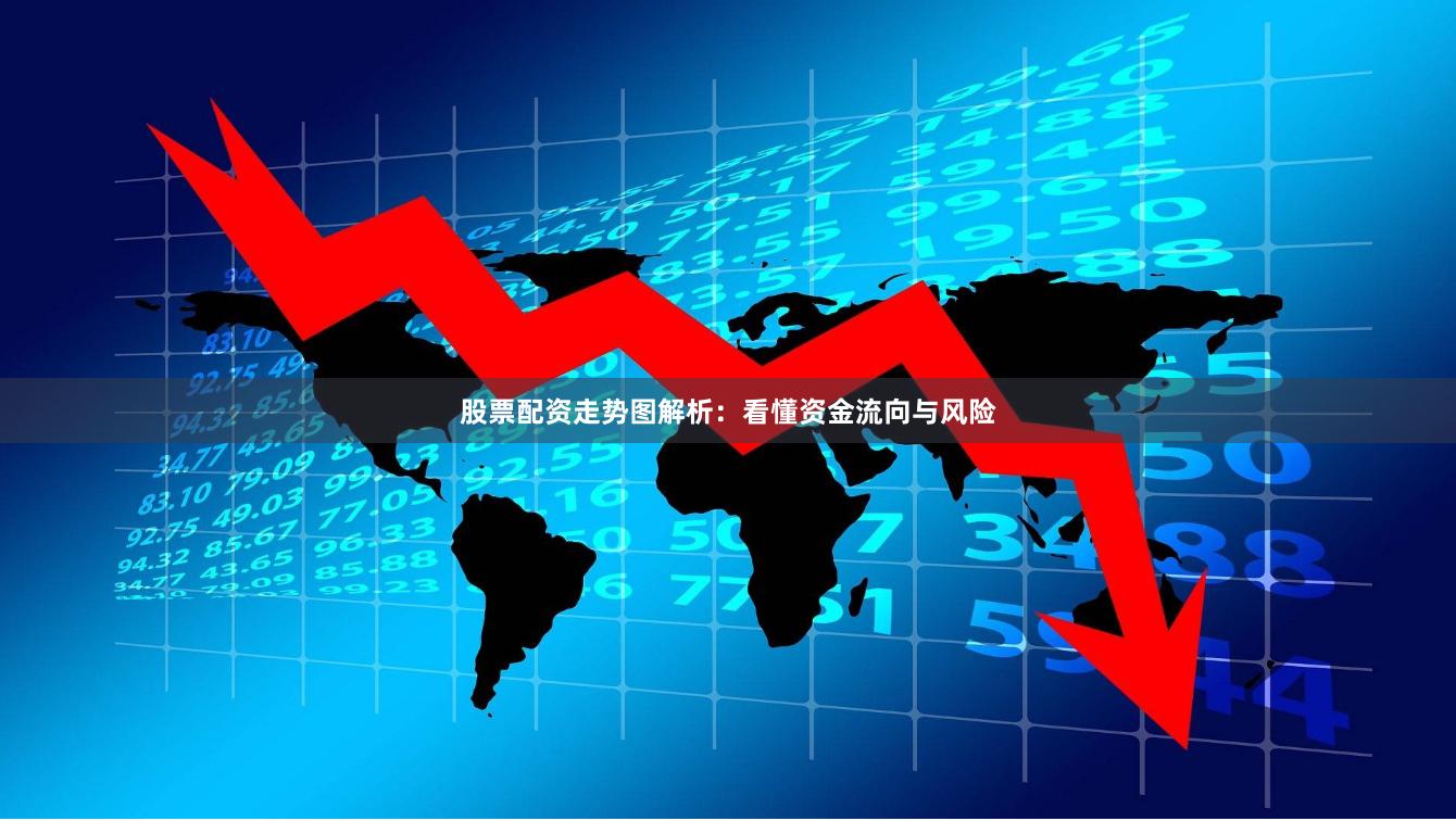 股票配资走势图解析：看懂资金流向与风险