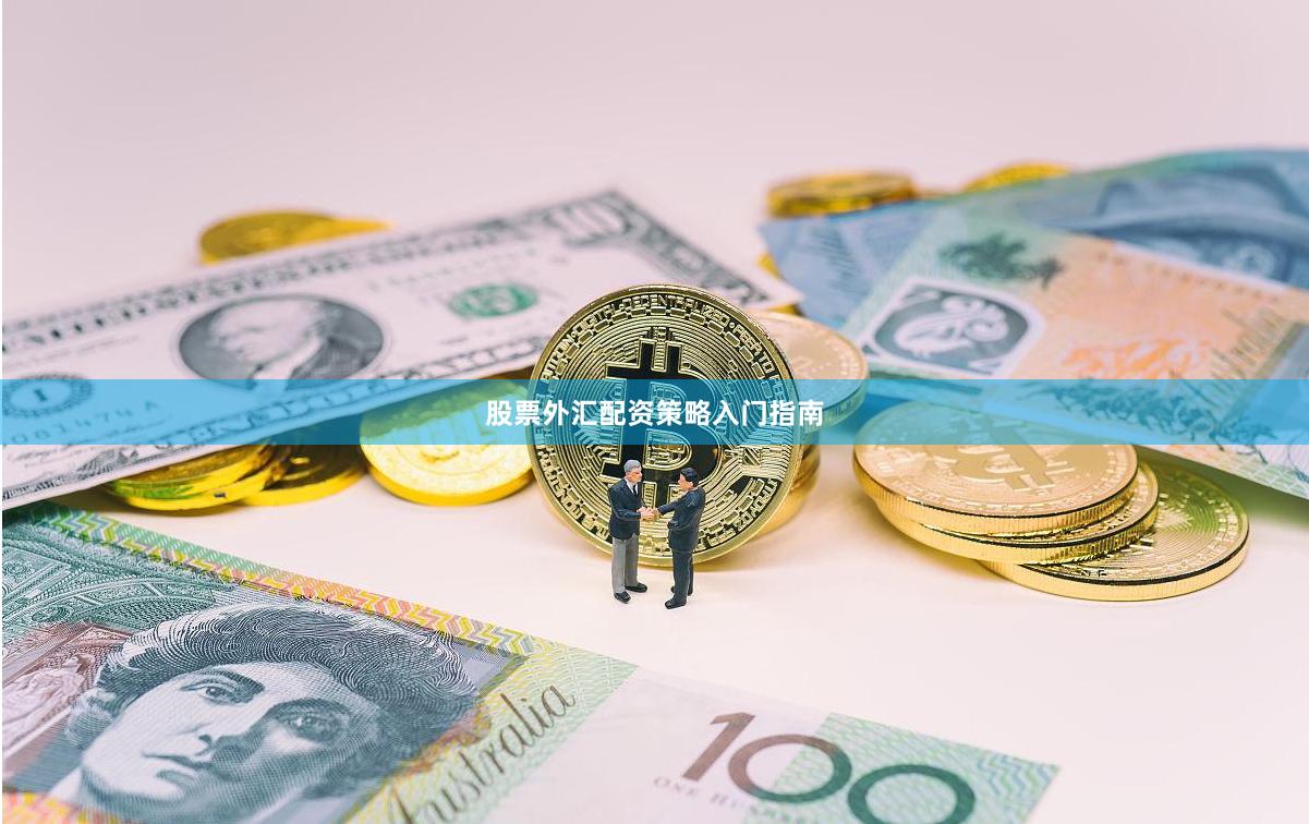 股票外汇配资策略入门指南