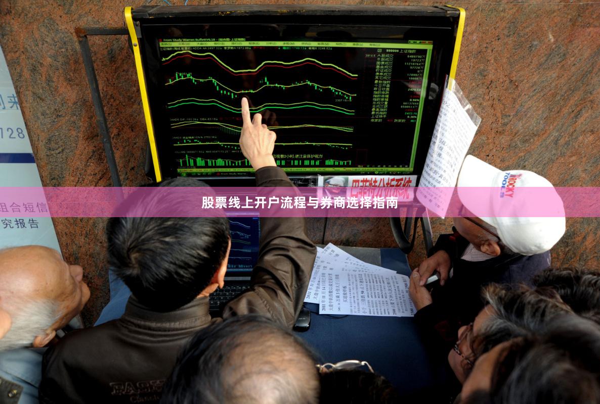 股票线上开户流程与券商选择指南