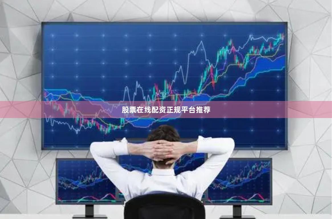 股票在线配资正规平台推荐
