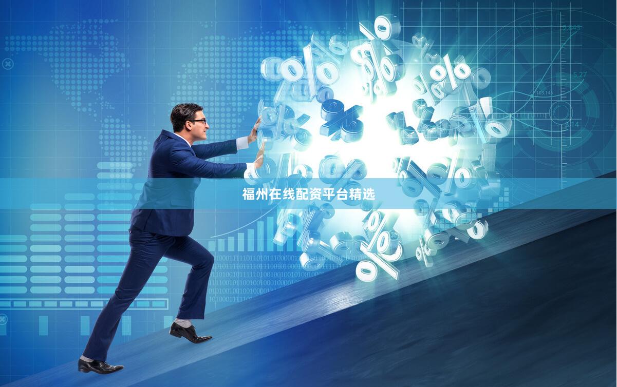 福州在线配资平台精选