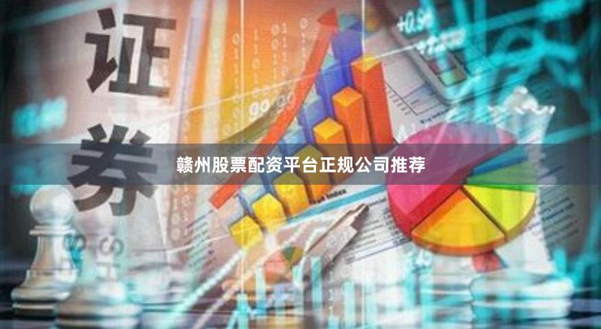 赣州股票配资平台正规公司推荐