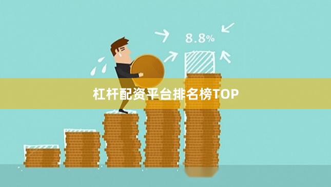 杠杆配资平台排名榜TOP