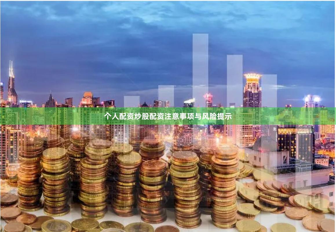个人配资炒股配资注意事项与风险提示