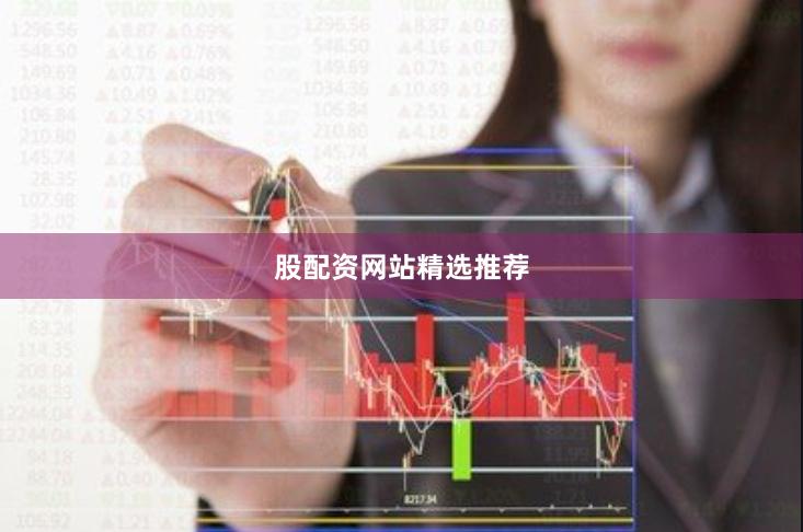 股配资网站精选推荐