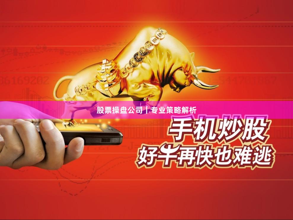 股票操盘公司｜专业策略解析
