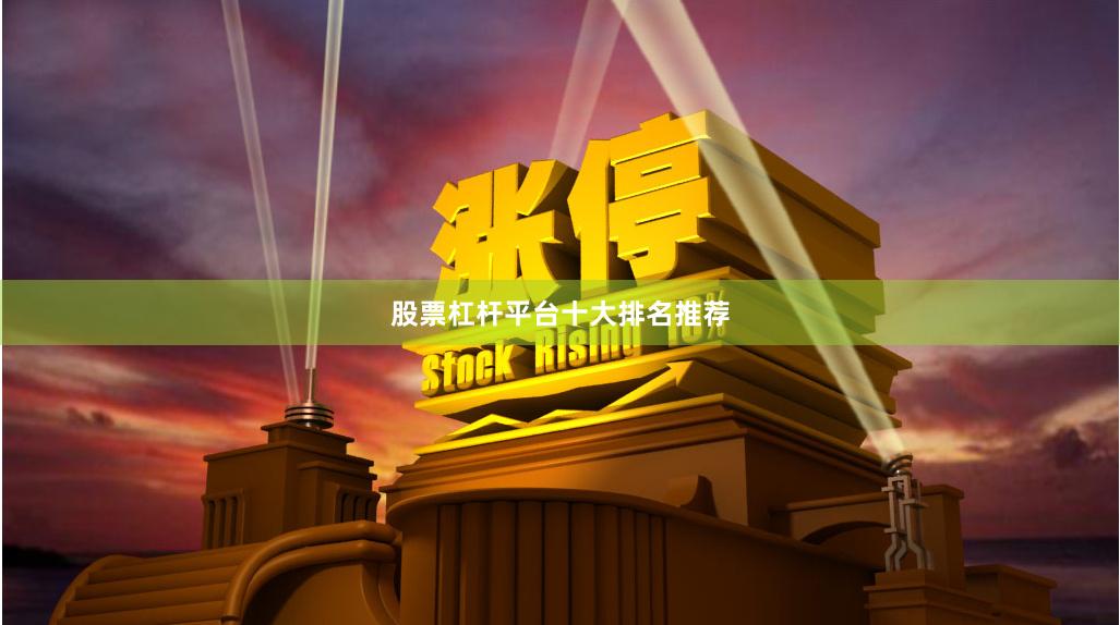 股票杠杆平台十大排名推荐