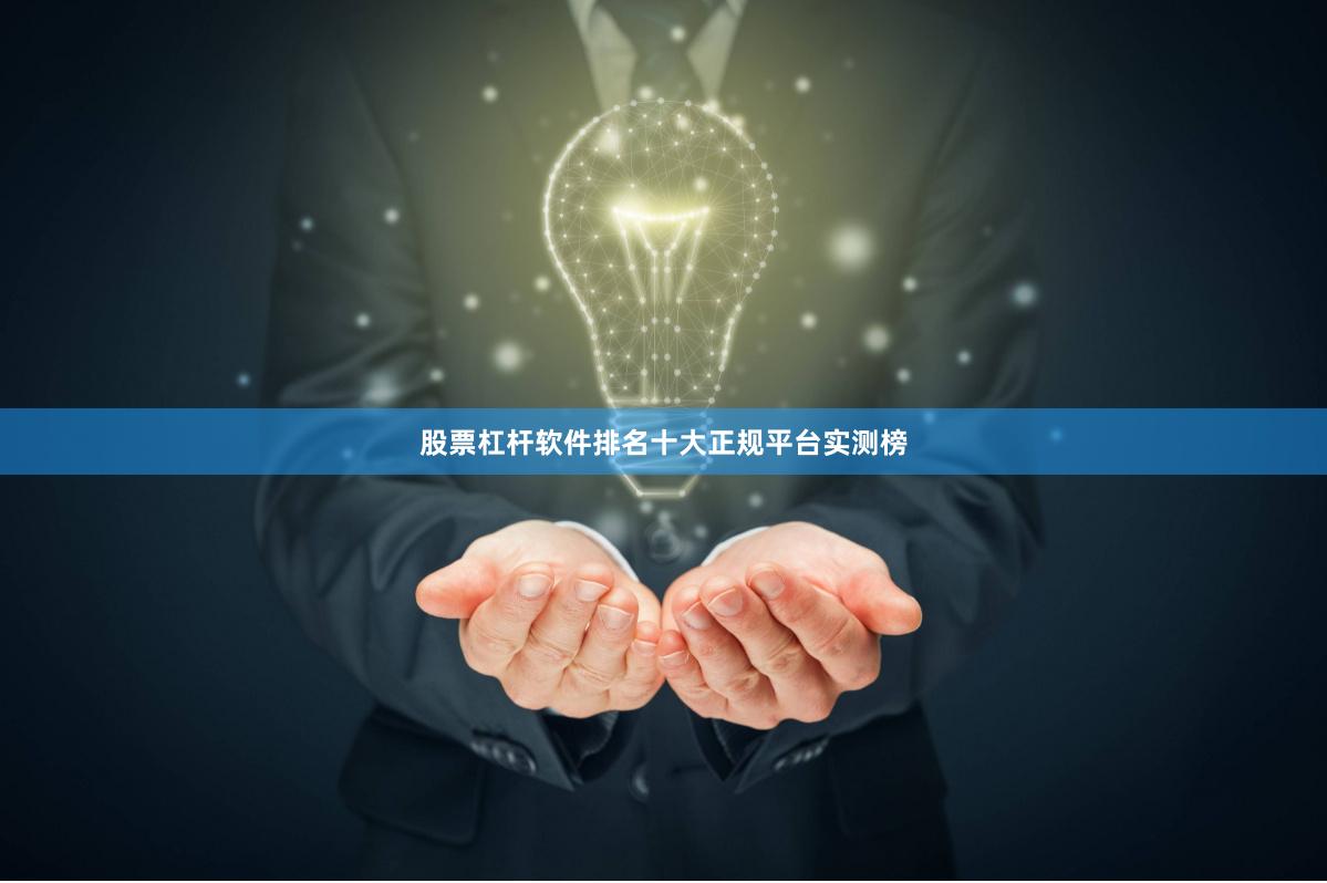 股票杠杆软件排名十大正规平台实测榜