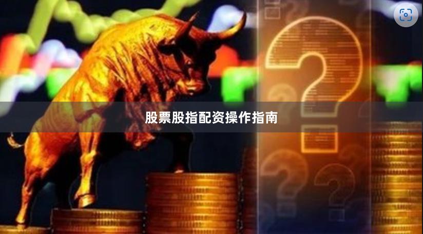 股票股指配资操作指南