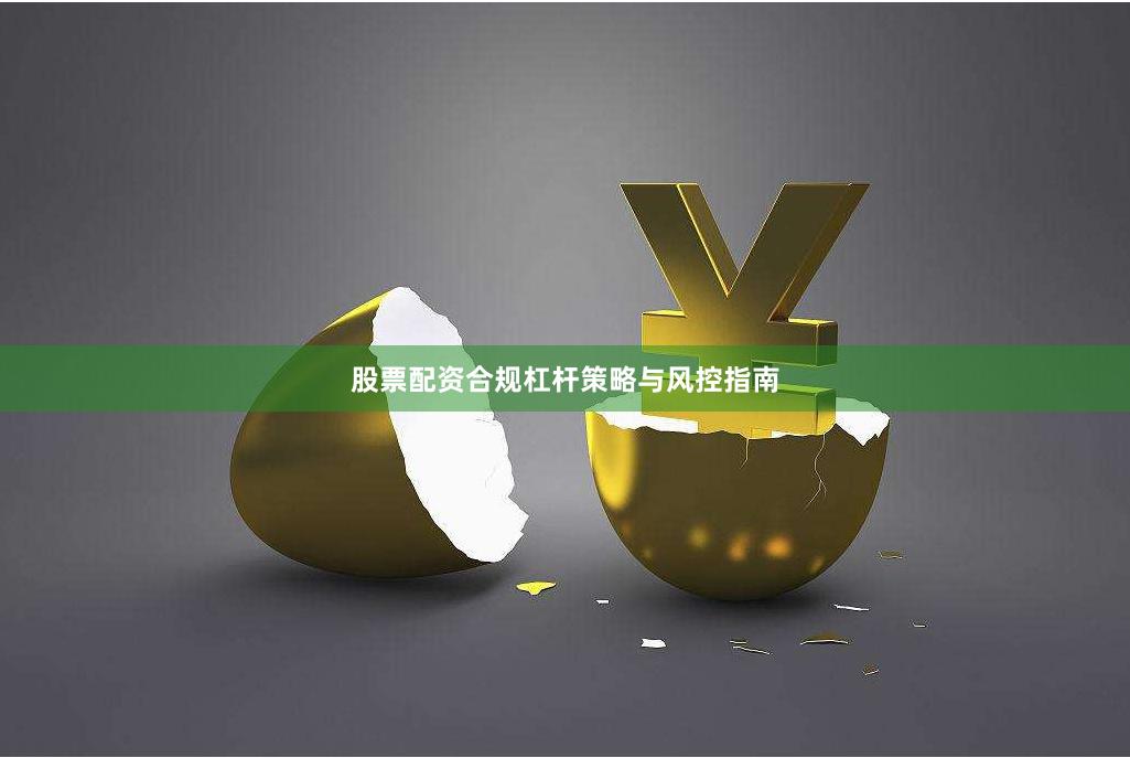 股票配资合规杠杆策略与风控指南