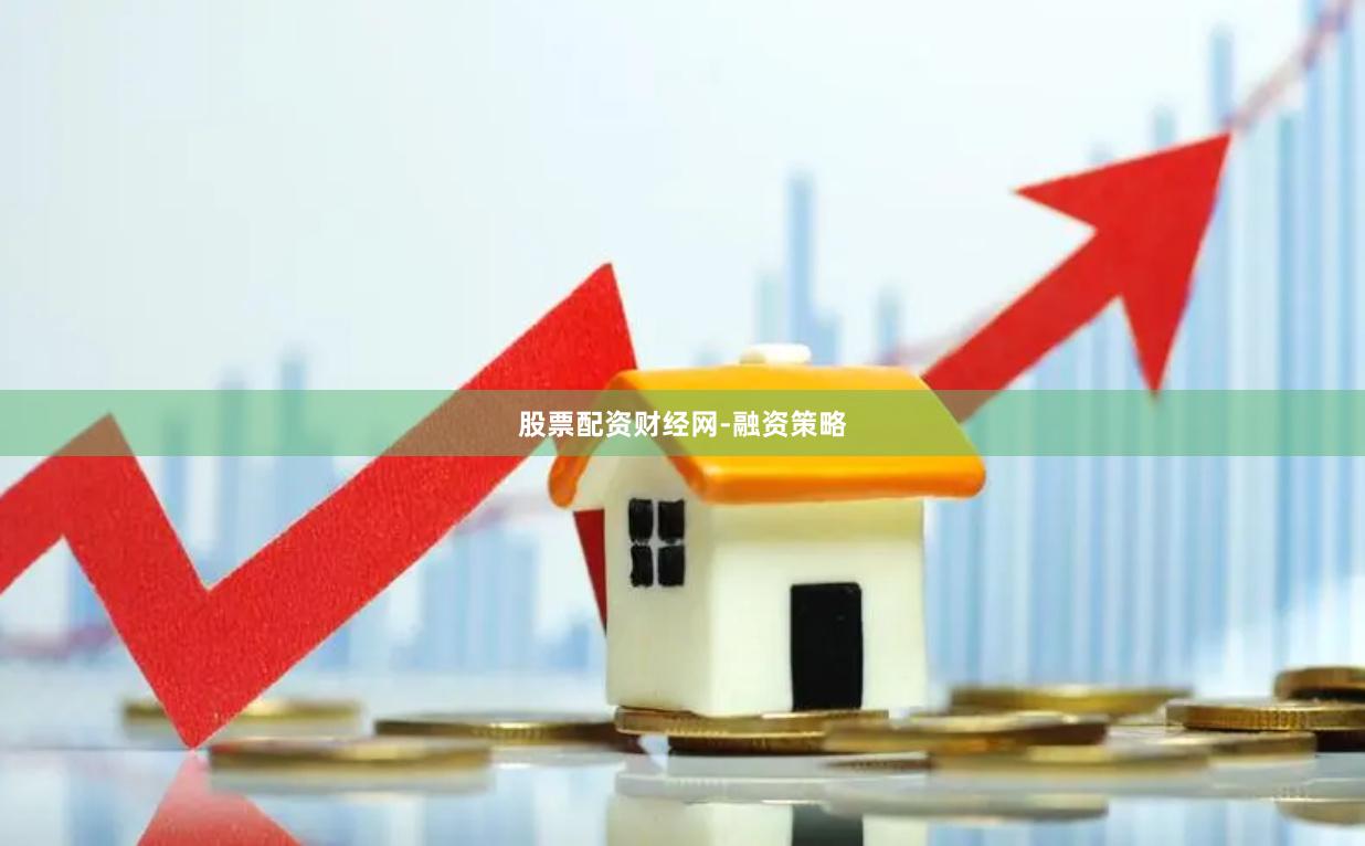 股票配资财经网-融资策略