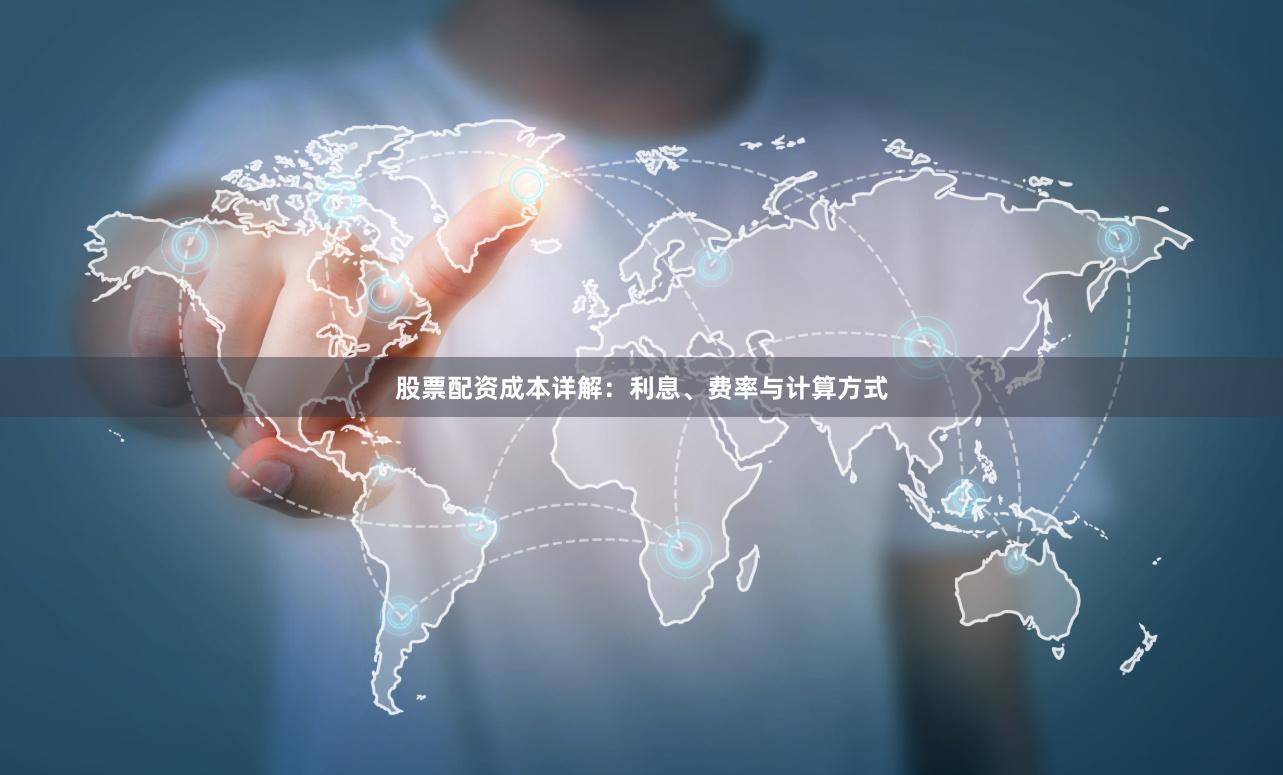 股票配资成本详解：利息、费率与计算方式