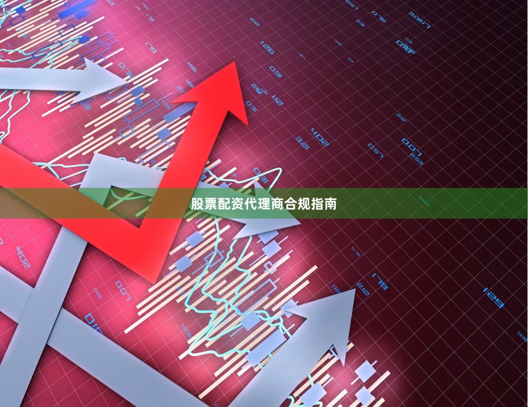 股票配资代理商合规指南