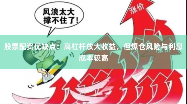 股票配资优缺点:高杠杆放大收益,但爆仓风险与利息成本较高