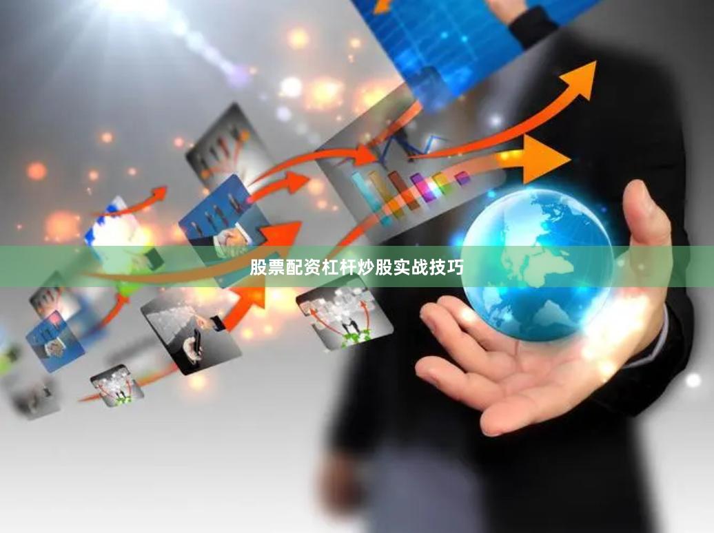 股票配资杠杆炒股实战技巧