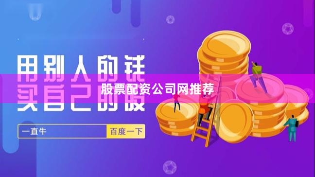 股票配资公司网推荐