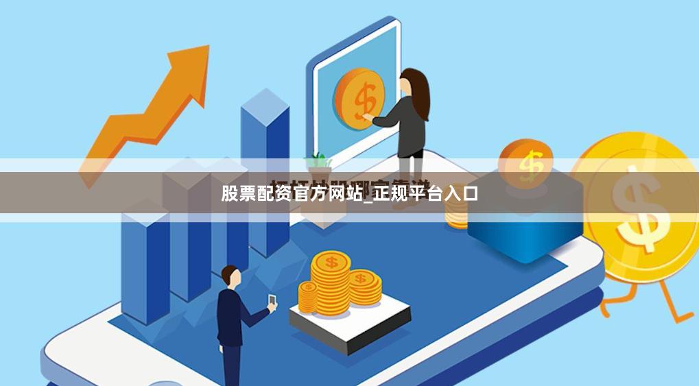 股票配资官方网站_正规平台入口