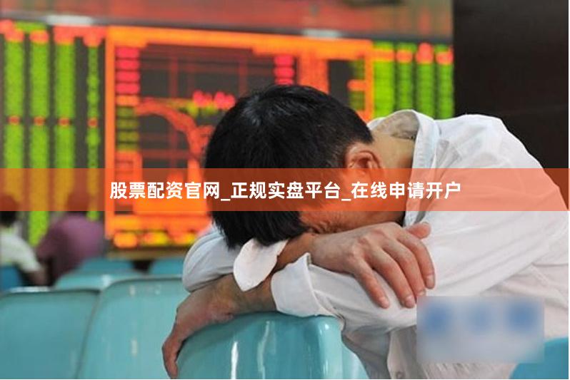 股票配资官网_正规实盘平台_在线申请开户