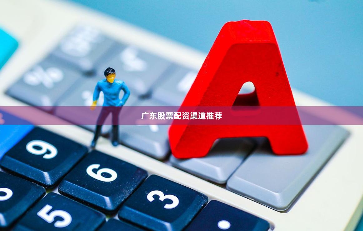 广东股票配资渠道推荐