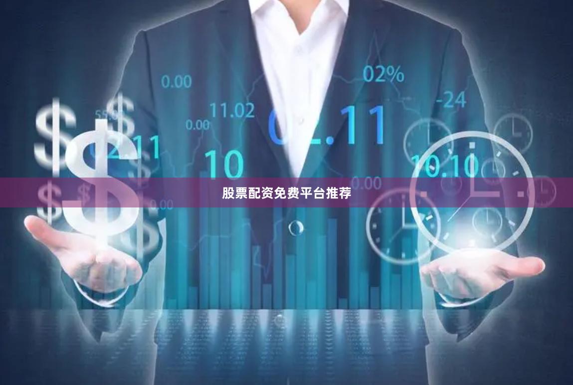 股票配资免费平台推荐