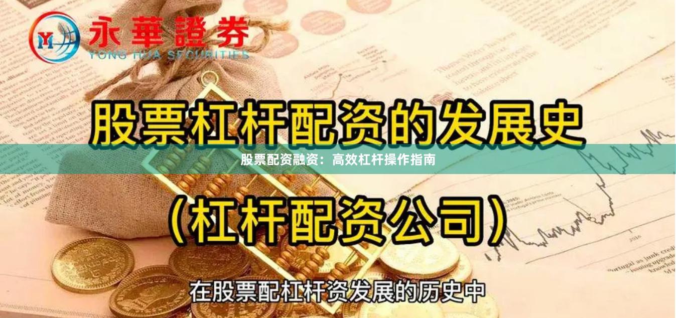 股票配资融资:高效杠杆操作指南