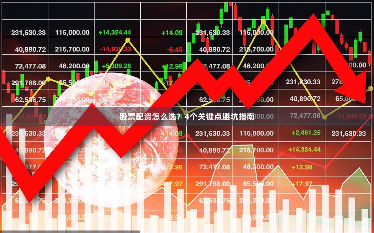 股票配资怎么选？4个关键点避坑指南