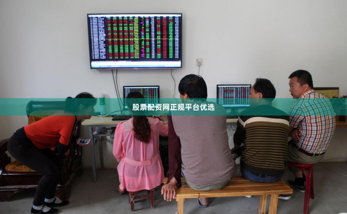 股票配资网正规平台优选