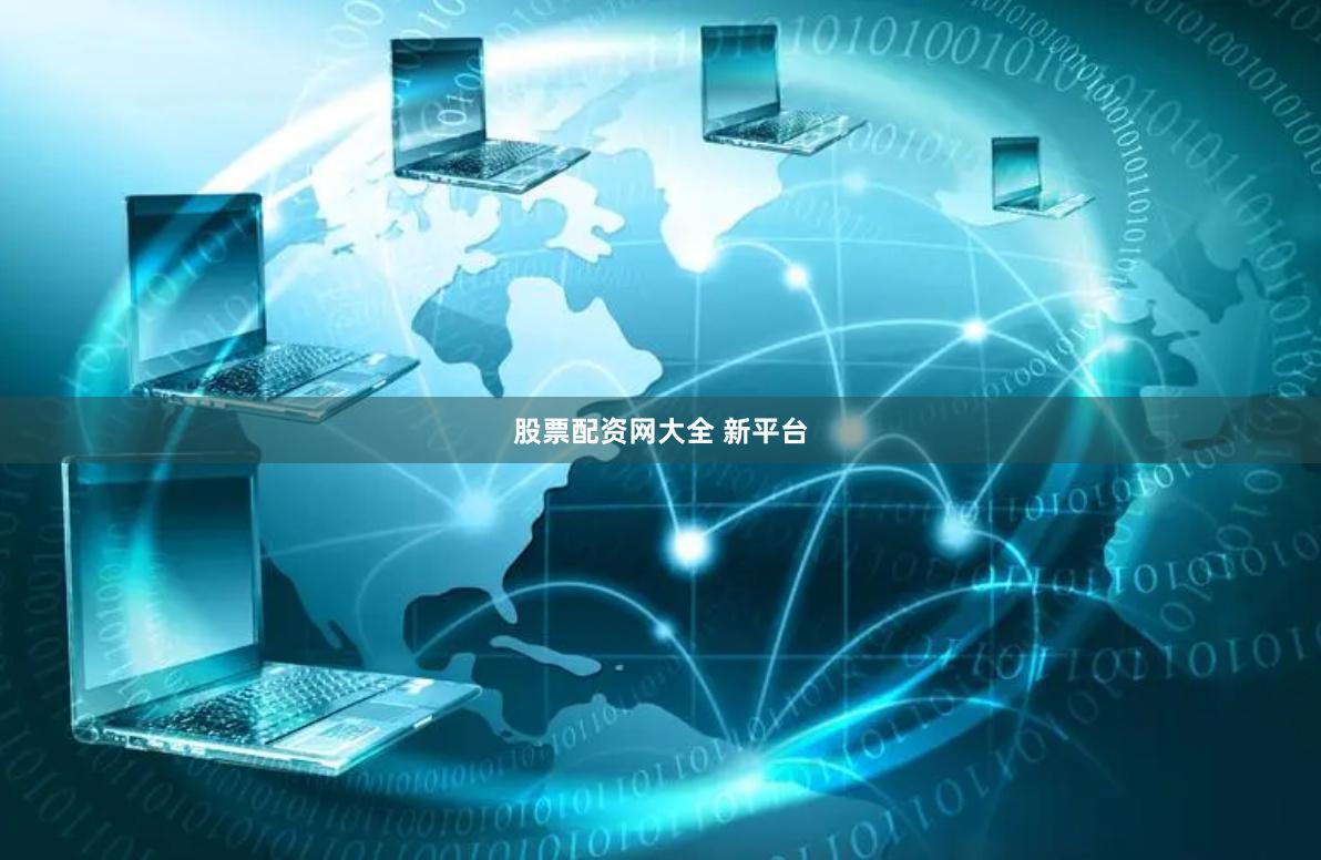 股票配资网大全 新平台