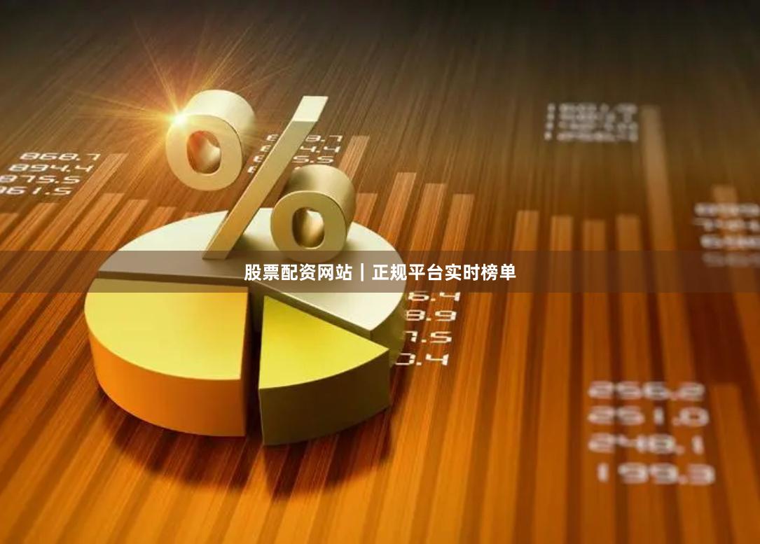 股票配资网站｜正规平台实时榜单
