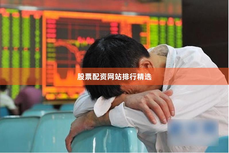 股票配资网站排行精选