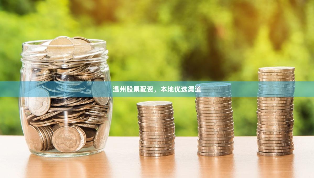 温州股票配资，本地优选渠道