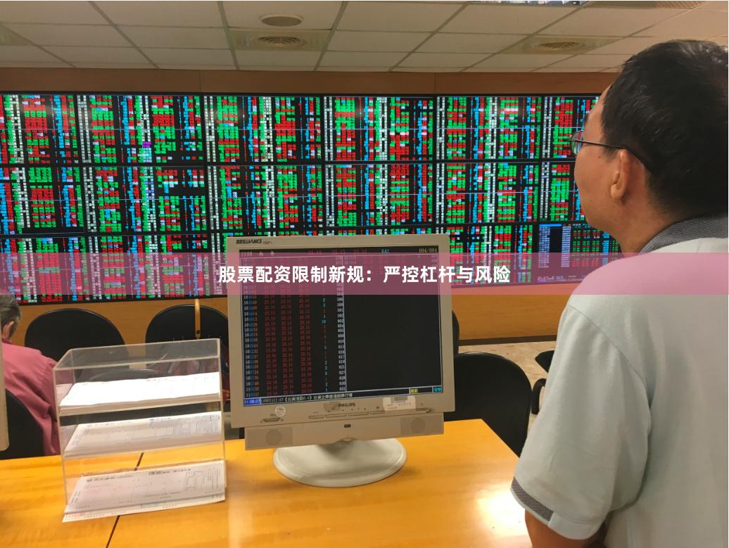 股票配资限制新规：严控杠杆与风险