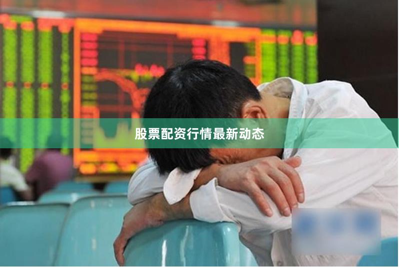 股票配资行情最新动态