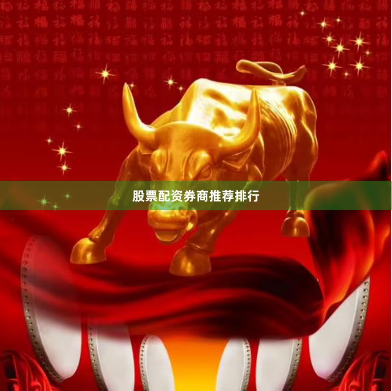 股票配资券商推荐排行