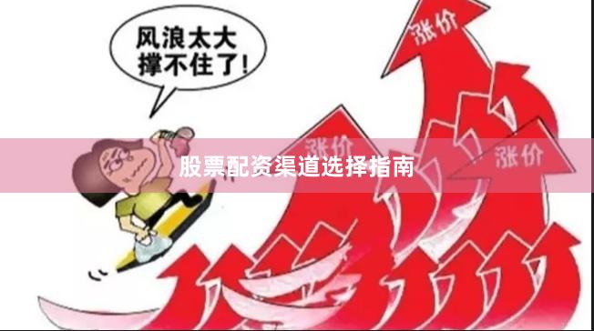 股票配资渠道选择指南