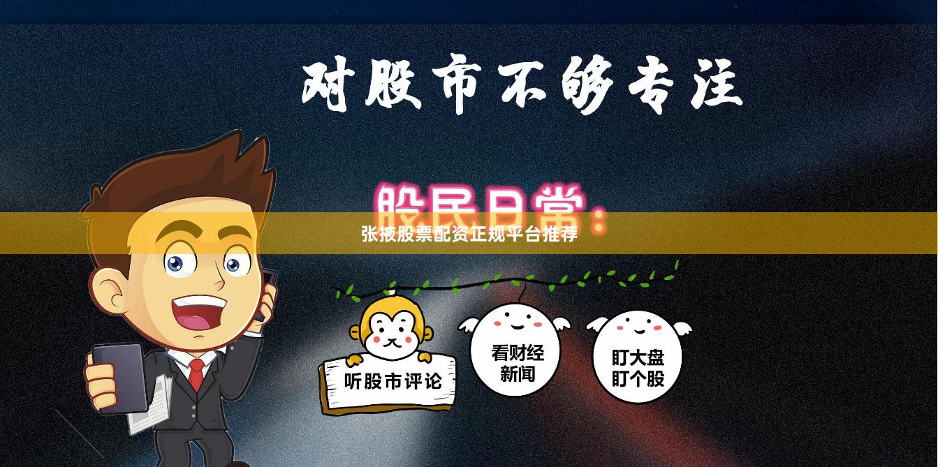 张掖股票配资正规平台推荐