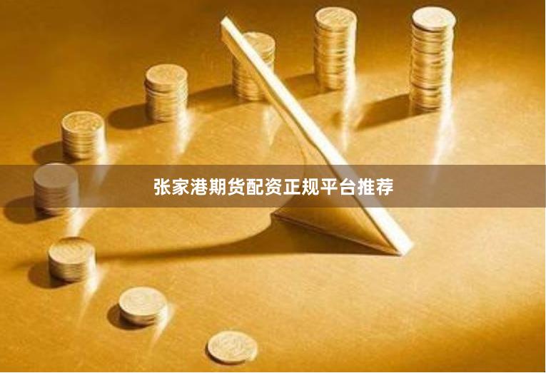 张家港期货配资正规平台推荐