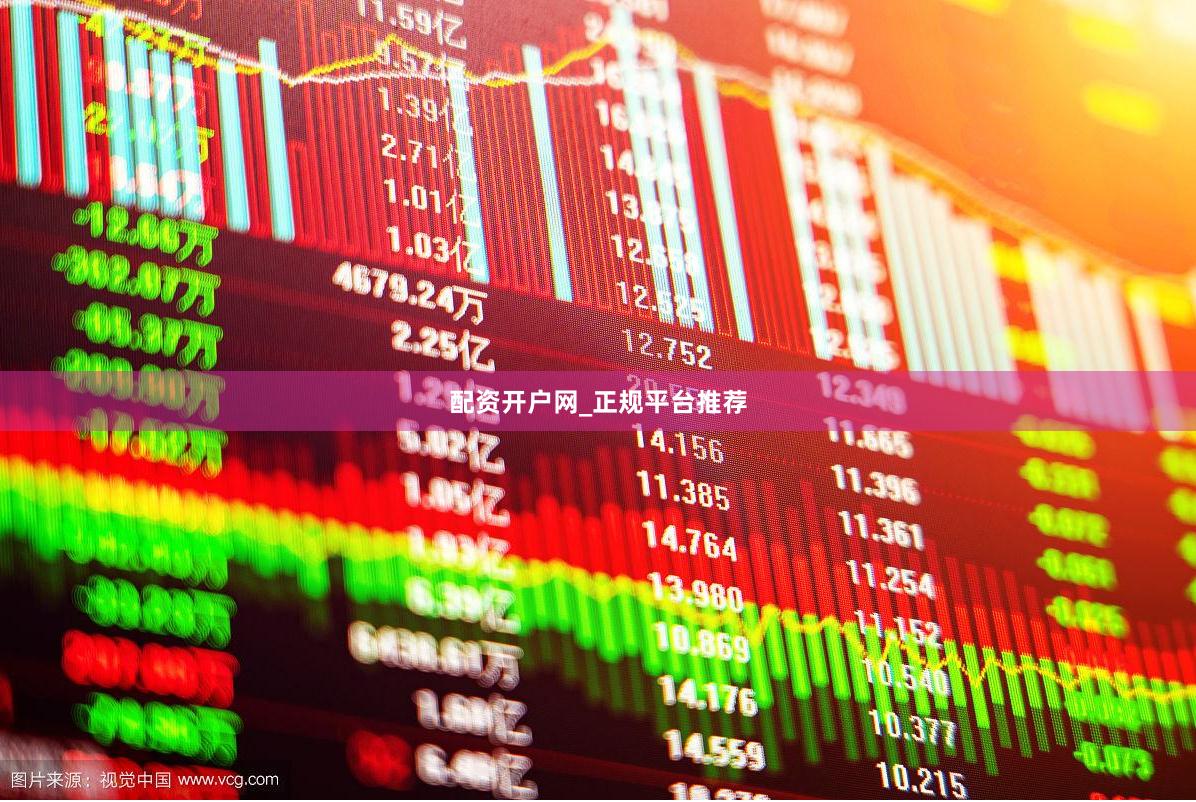 配资开户网_正规平台推荐
