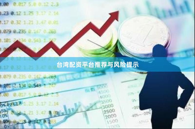 台湾配资平台推荐与风险提示