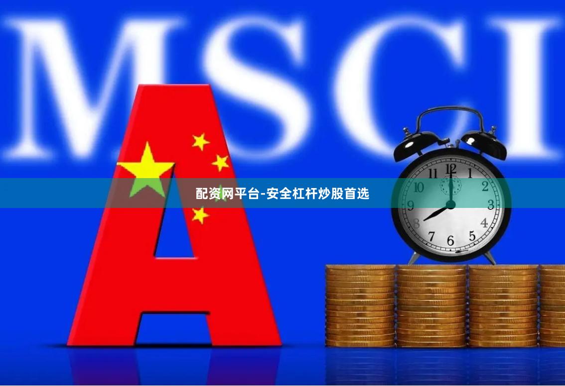 配资网平台-安全杠杆炒股首选