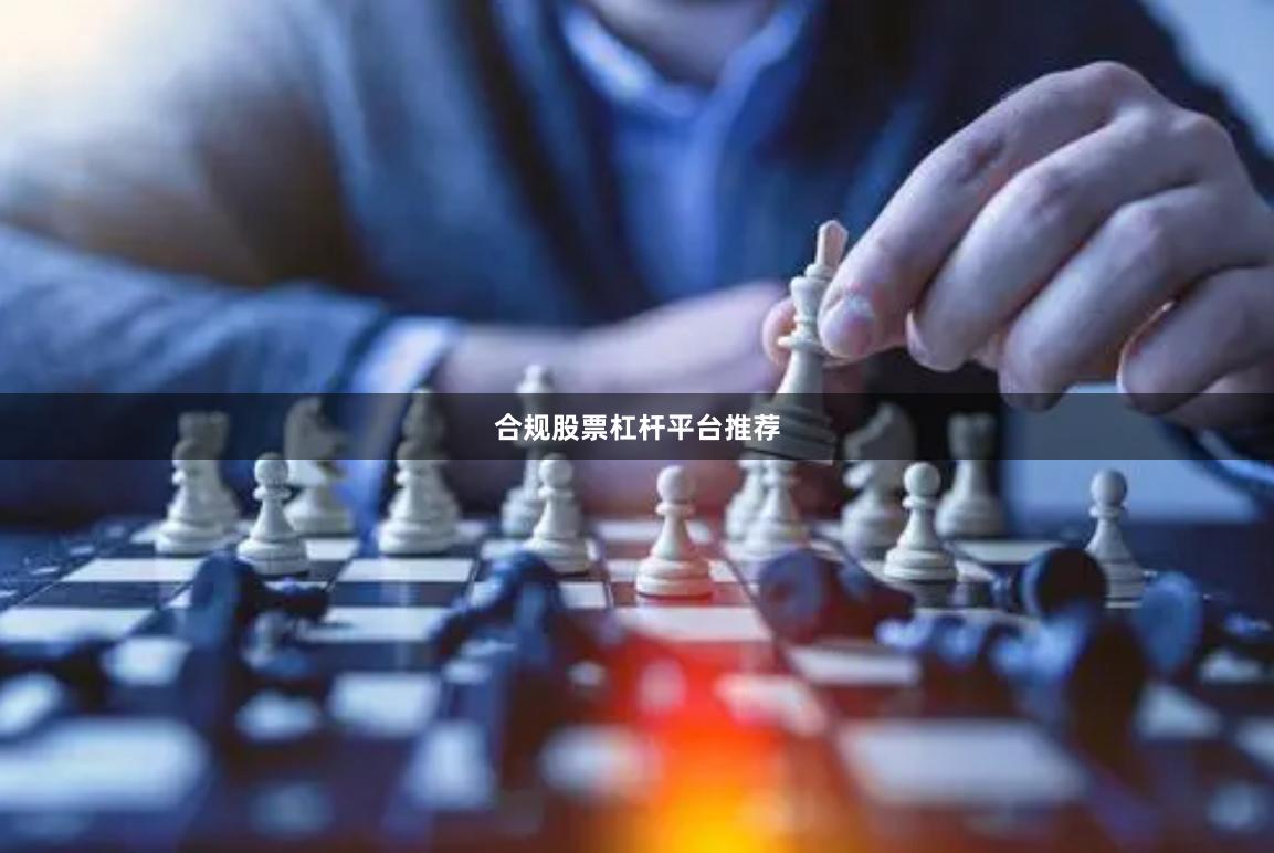 合规股票杠杆平台推荐