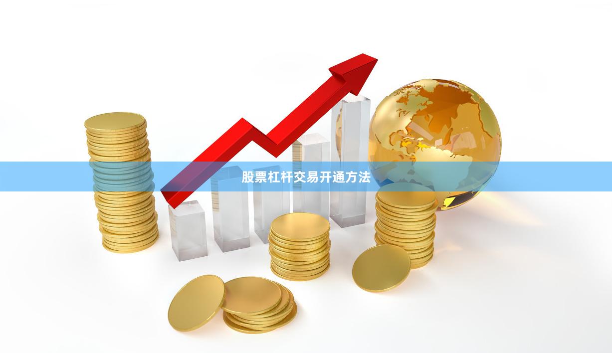 股票杠杆交易开通方法