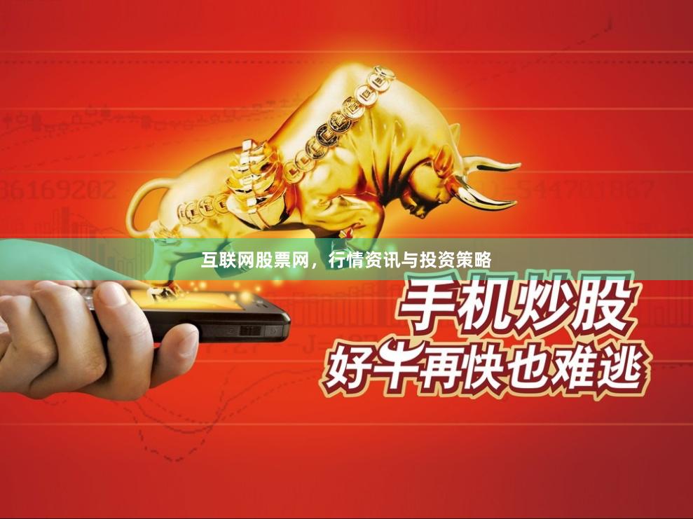 互联网股票网，行情资讯与投资策略